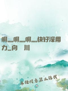 啊灬啊灬啊灬快好深用力