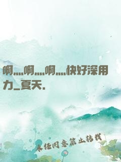 啊灬啊灬啊灬快好深用力