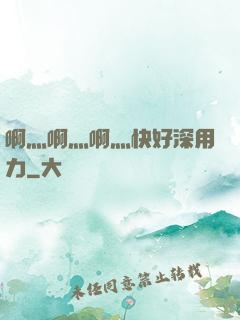 啊灬啊灬啊灬快好深用力