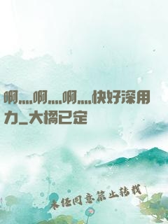 啊灬啊灬啊灬快好深用力