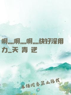 啊灬啊灬啊灬快好深用力