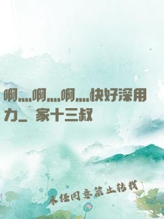 啊灬啊灬啊灬快好深用力