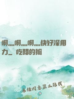 啊灬啊灬啊灬快好深用力