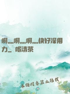 啊灬啊灬啊灬快好深用力
