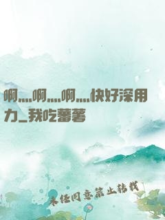 啊灬啊灬啊灬快好深用力