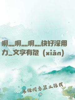 啊灬啊灬啊灬快好深用力