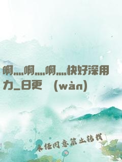 啊灬啊灬啊灬快好深用力