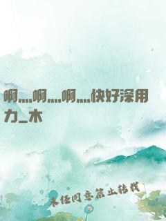 啊灬啊灬啊灬快好深用力