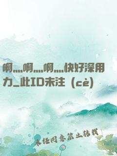 啊灬啊灬啊灬快好深用力