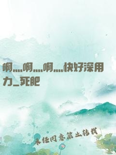 啊灬啊灬啊灬快好深用力