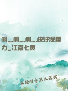 啊灬啊灬啊灬快好深用力