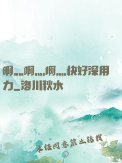 啊灬啊灬啊灬快好深用力