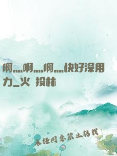 啊灬啊灬啊灬快好深用力