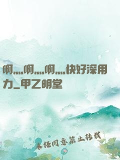 啊灬啊灬啊灬快好深用力