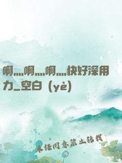 啊灬啊灬啊灬快好深用力