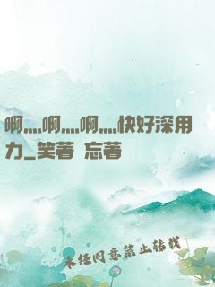 啊灬啊灬啊灬快好深用力