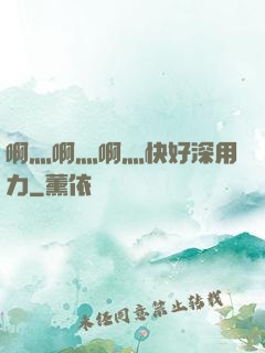 啊灬啊灬啊灬快好深用力