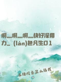 啊灬啊灬啊灬快好深用力