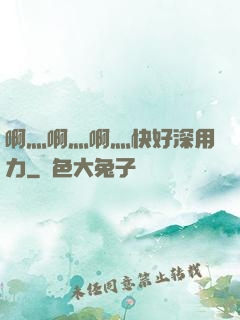 啊灬啊灬啊灬快好深用力