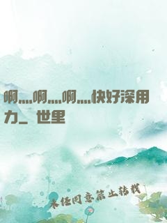 啊灬啊灬啊灬快好深用力