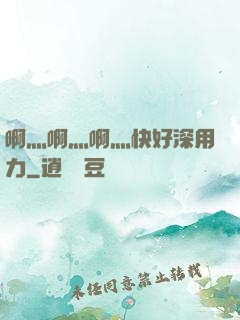 啊灬啊灬啊灬快好深用力