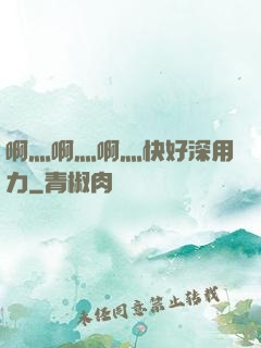 啊灬啊灬啊灬快好深用力