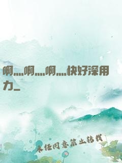 啊灬啊灬啊灬快好深用力