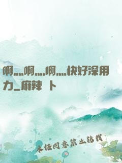 啊灬啊灬啊灬快好深用力