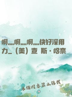 啊灬啊灬啊灬快好深用力