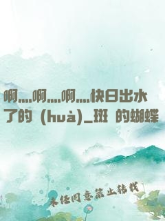 啊灬啊灬啊灬快日出水了的話(huà)