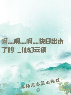 啊灬啊灬啊灬快日出水了的話