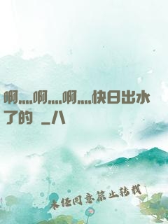 啊灬啊灬啊灬快日出水了的話