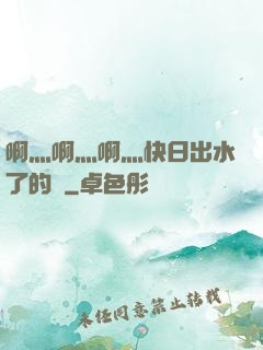 啊灬啊灬啊灬快日出水了的話