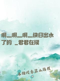 啊灬啊灬啊灬快日出水了的話