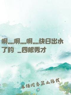 啊灬啊灬啊灬快日出水了的話