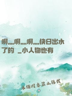 啊灬啊灬啊灬快日出水了的話