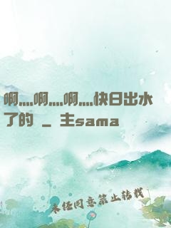 啊灬啊灬啊灬快日出水了的話
