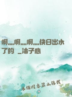 啊灬啊灬啊灬快日出水了的話