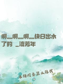啊灬啊灬啊灬快日出水了的話