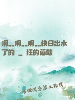 啊灬啊灬啊灬快日出水了的話