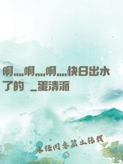 啊灬啊灬啊灬快日出水了的話