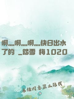 啊灬啊灬啊灬快日出水了的話