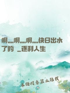 啊灬啊灬啊灬快日出水了的話