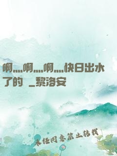 啊灬啊灬啊灬快日出水了的話