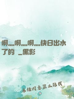 啊灬啊灬啊灬快日出水了的話