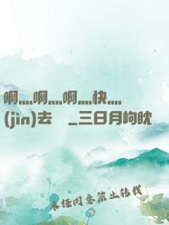 啊灬啊灬啊灬快灬別進(jìn)去視頻
