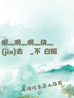 啊灬啊灬啊灬快灬別進(jìn)去視頻