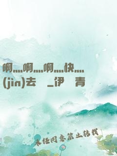 啊灬啊灬啊灬快灬別進(jìn)去視頻