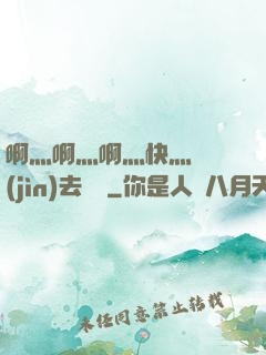 啊灬啊灬啊灬快灬別進(jìn)去視頻