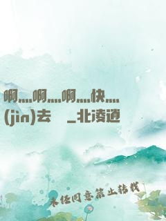 啊灬啊灬啊灬快灬別進(jìn)去視頻